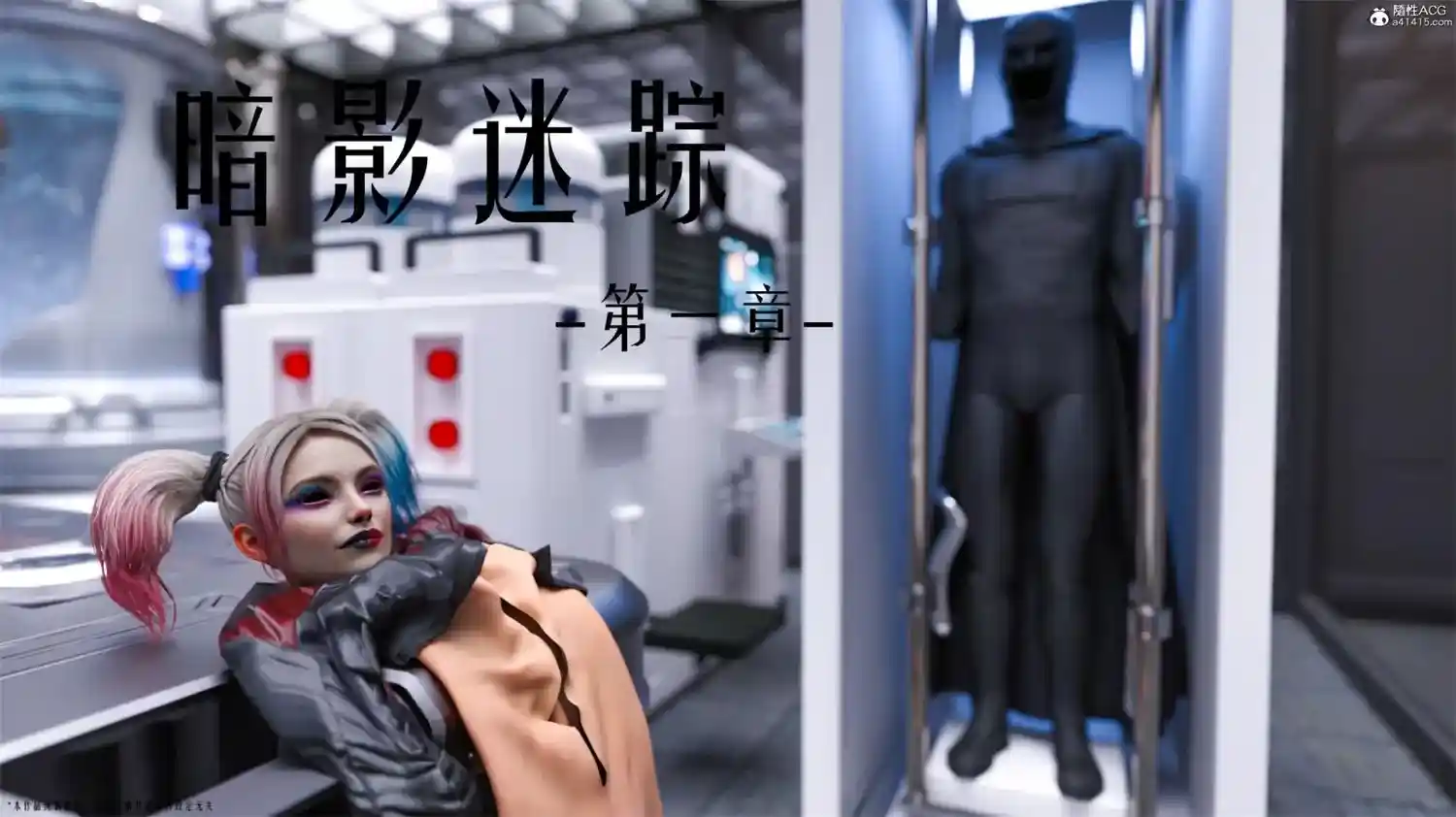 [3D全彩] 暗影迷踪01-03 [199MB]-漫客吧