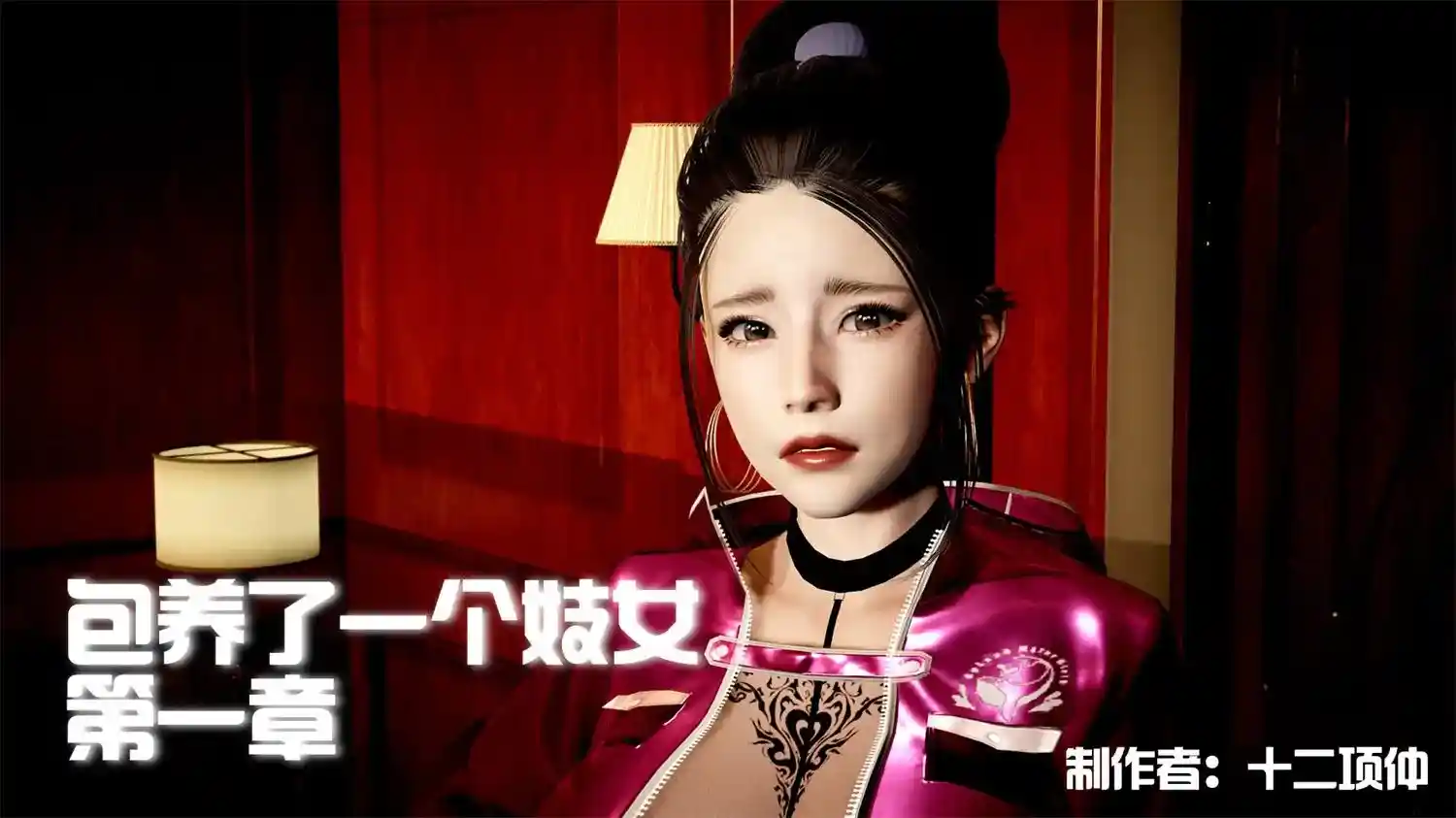 [3D全彩] 包养了一个妓女00-02 [336MB]-漫客吧