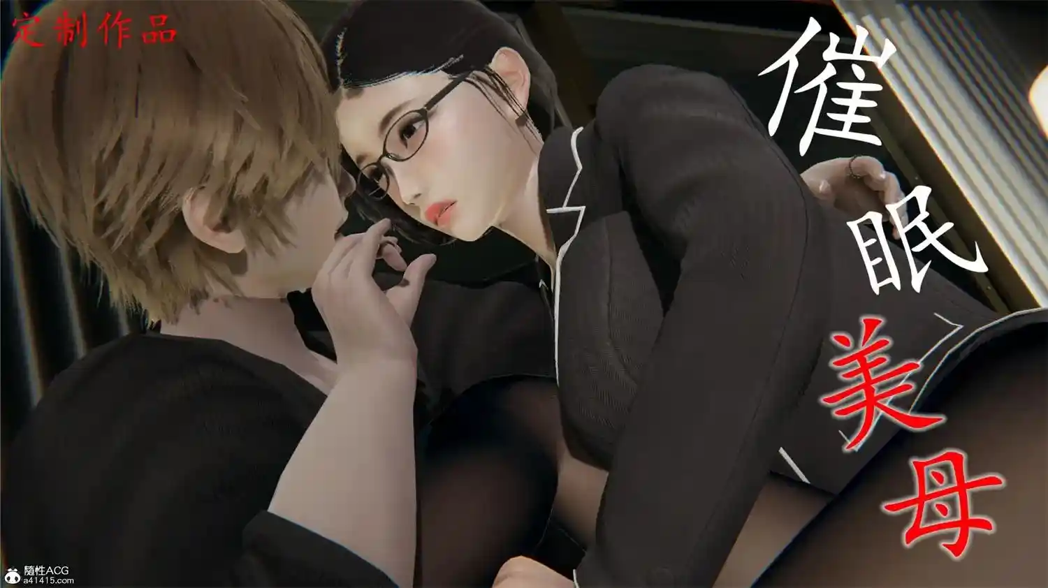 [3D全彩] 催眠美母 [522MB]-漫客吧