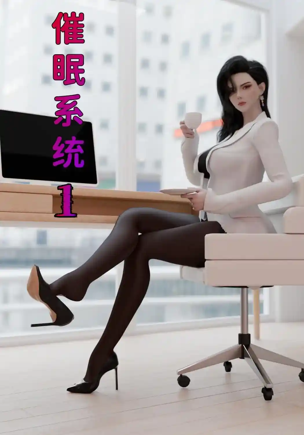 [3D全彩] 催眠系统01-04+联动篇 [547MB]-漫客吧