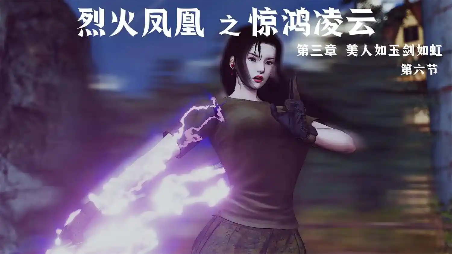 [3D全彩] 烈火凤凰_惊鸿凌云1.1-3.6 [1.8GB]-漫客吧