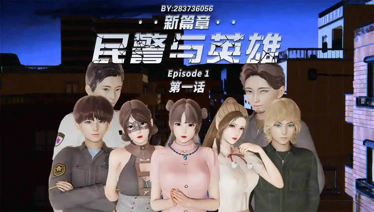 [3D全彩] 民警与英雄01-05+短篇 [218.5MB]-漫客吧