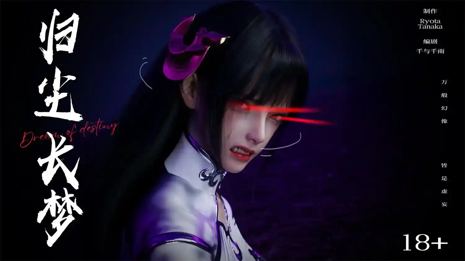 [3D全彩] 逆转HD_第二季-归尘长梦01-11+IF_01-04+番外-女帝篇 [1.3GB]-漫客吧