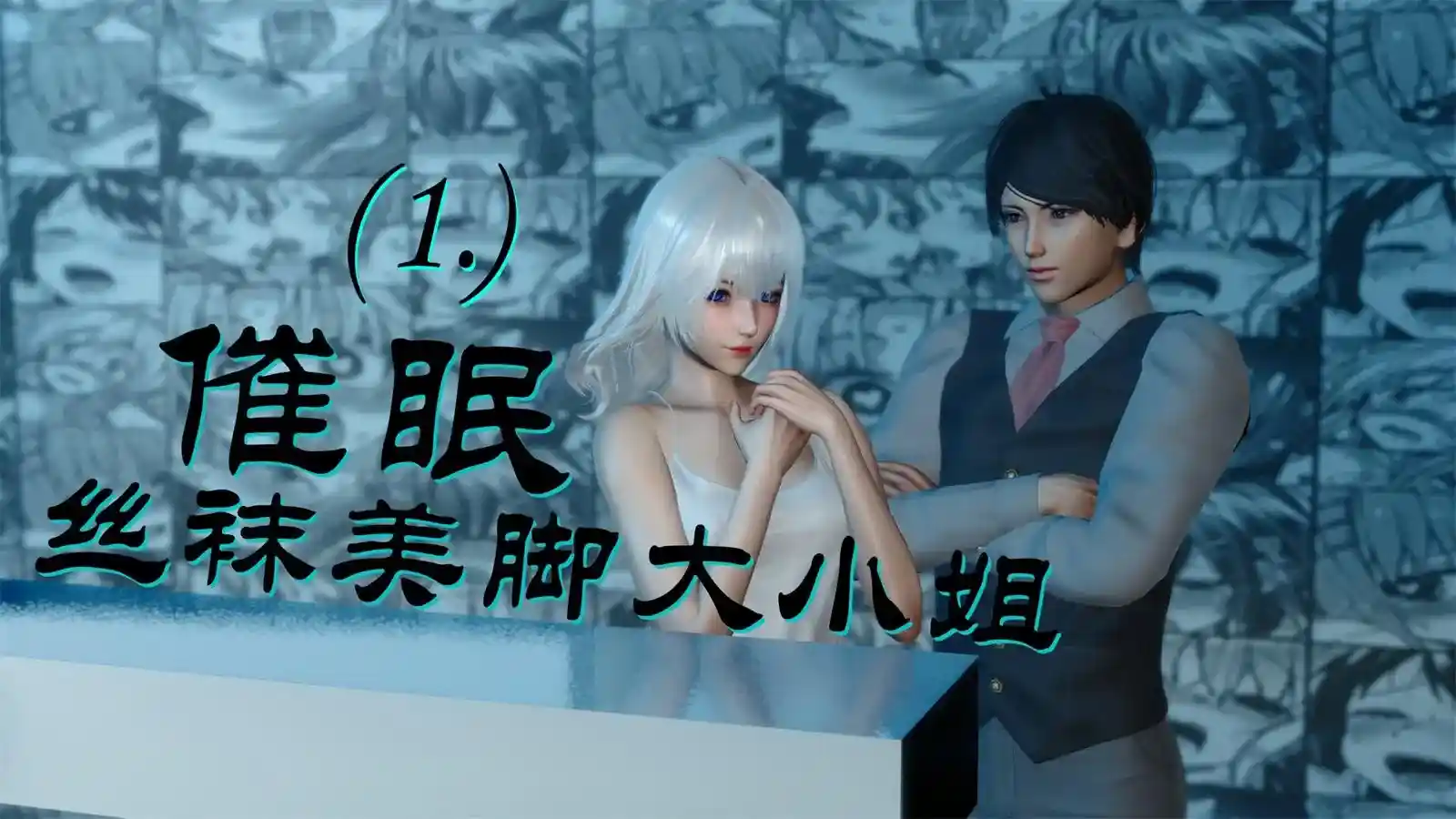 [3D全彩] 催眠丝袜美脚大小姐01-05 [234.4MB]-漫客吧