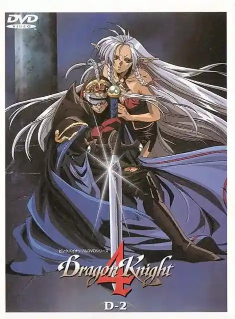 [ピンクパイナップル] ドラゴンナイトⅣ Dragon Knight4 [1GB]-漫客吧