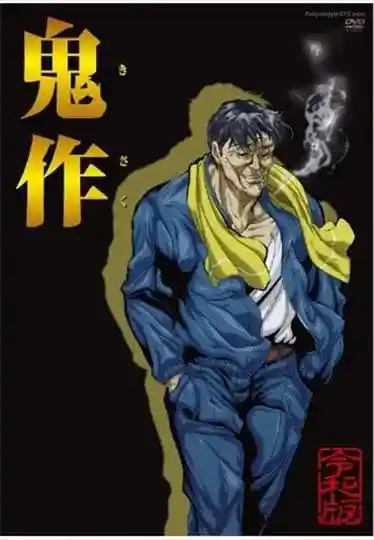 [ピンクパイナップル] 鬼作 [5GB]-漫客吧