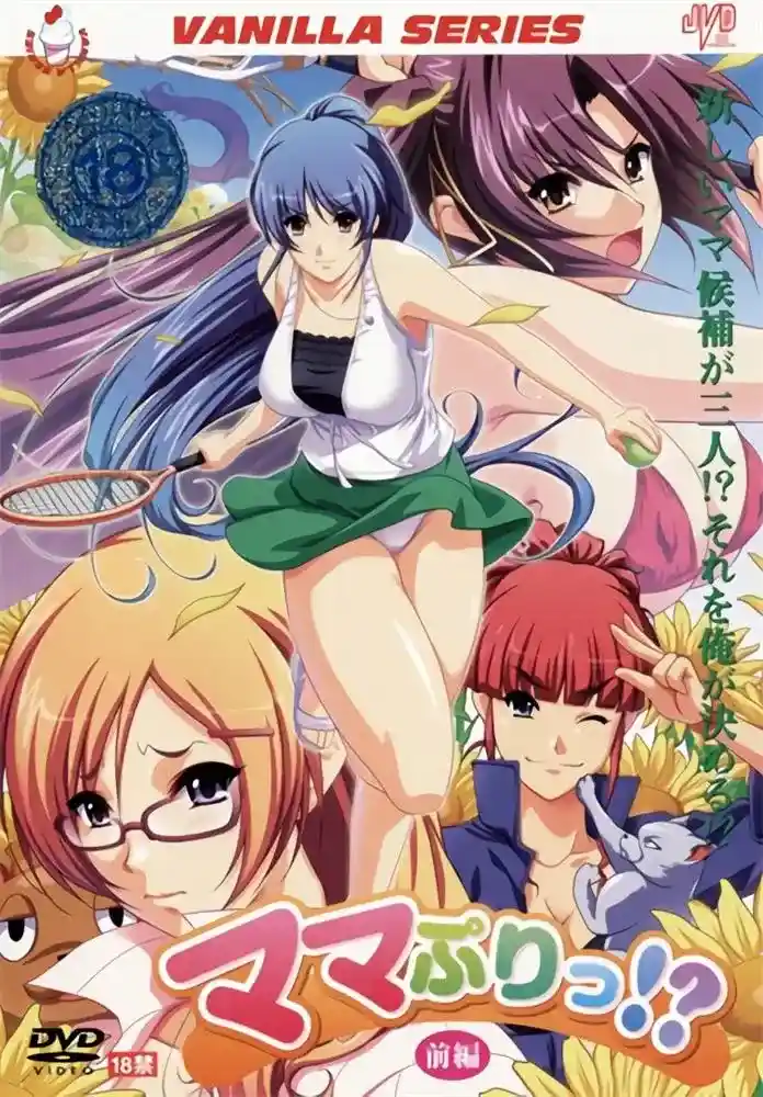 [バニラ] ママぷりっ！？ [444MB]-漫客吧