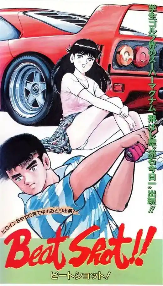 [バンダイ] Beat Shot ビートショット [280MB]-漫客吧