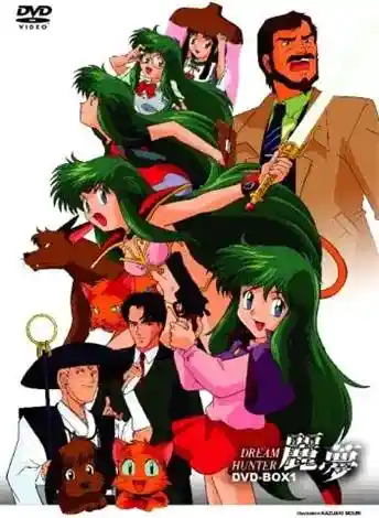 [オレンジビデオハウス] ドリームハンター麗夢 [2GB]-漫客吧