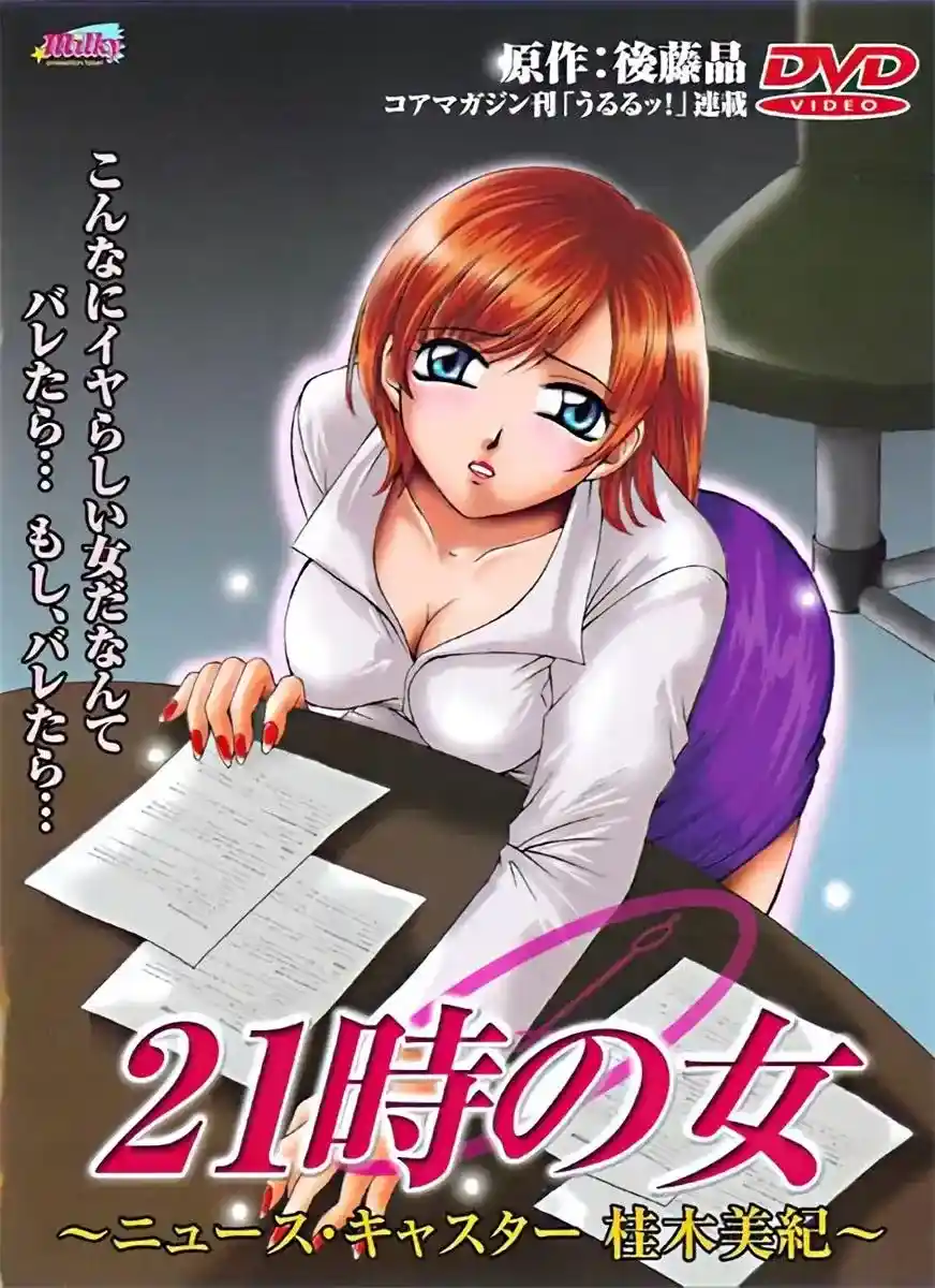[Milky] 21時の女 [837MB]-漫客吧
