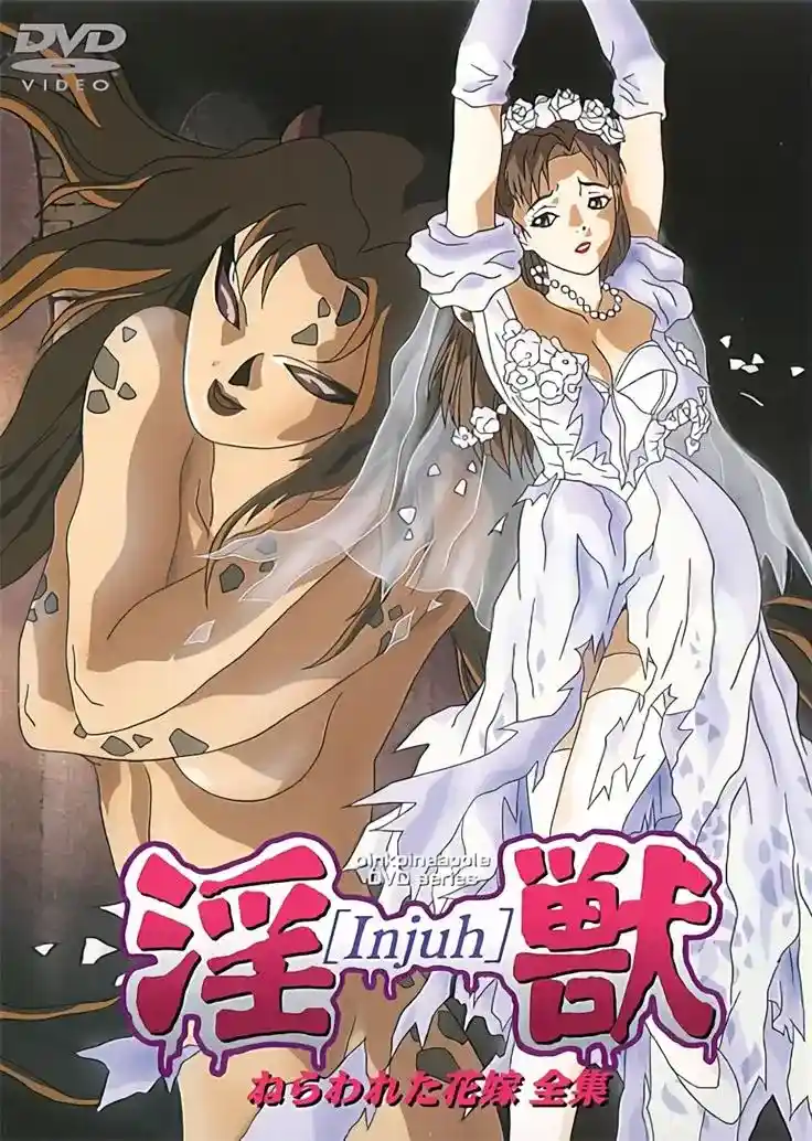 [ピンクパイナップル] 淫獣 ねらわれた花嫁 [876MB]-漫客吧