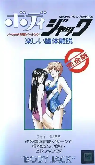 [バンダイ] ボディジャック 楽しい幽体離脱 [192MB]-漫客吧