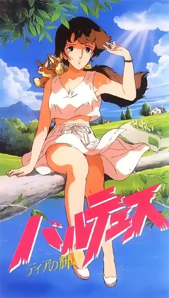 [フレンズ] バルテュス ティアの輝き [498MB]-漫客吧
