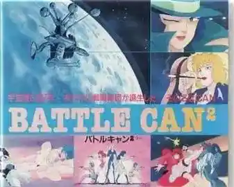 [にっかつ] バトルキャン² [388MB]-漫客吧