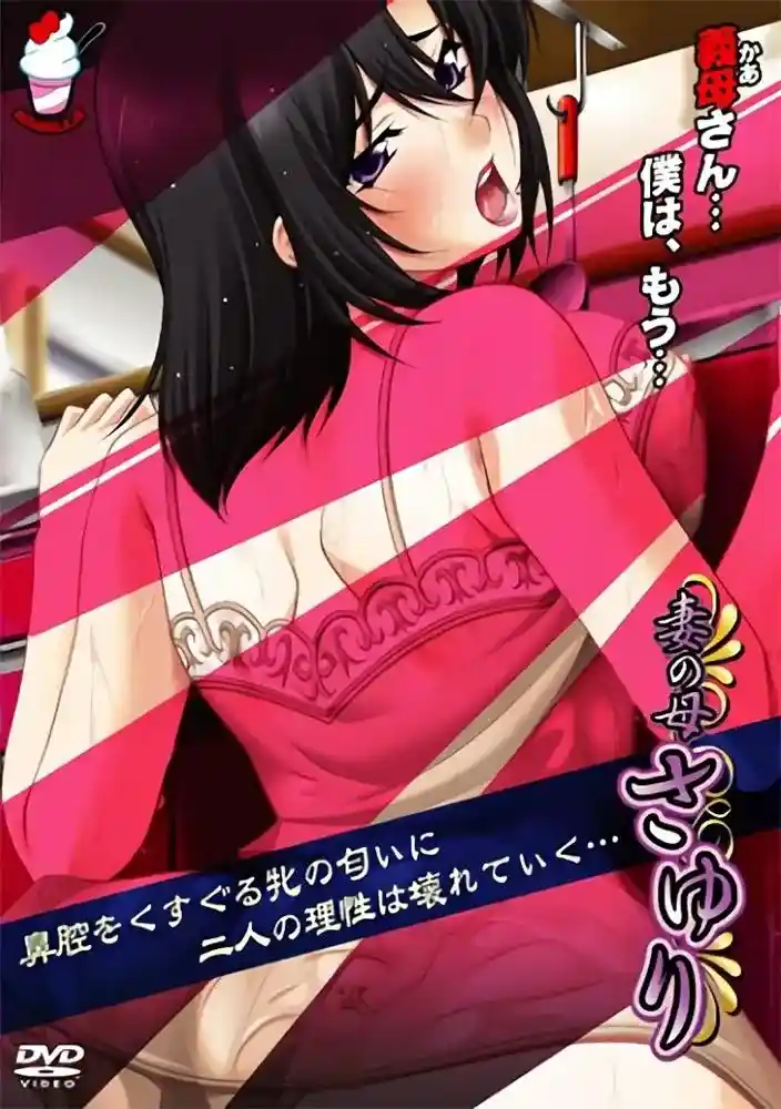 [バニラ] 妻の母さゆり [412MB]-漫客吧