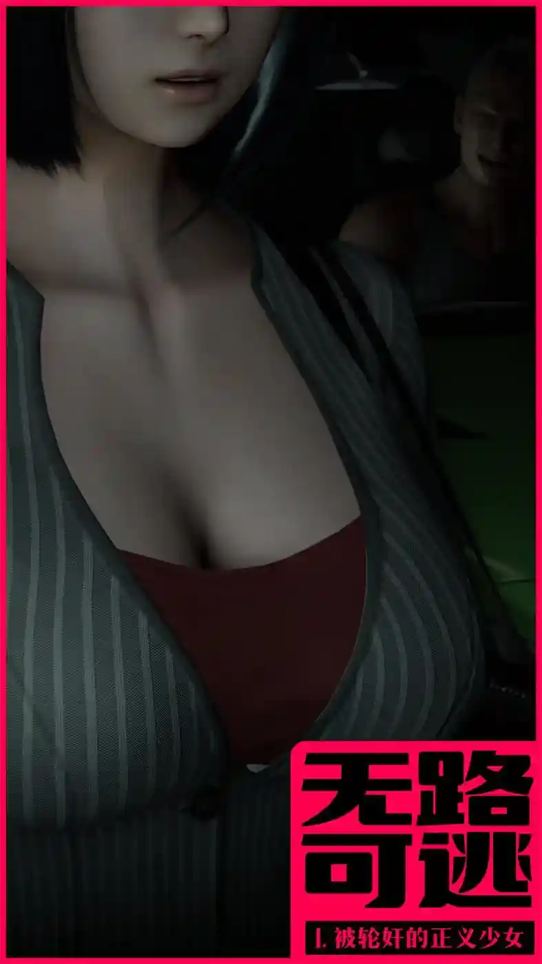 [3D全彩] 无路可逃1-2 [277MB]-漫客吧