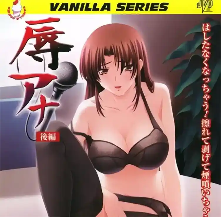 [バニラ] 辱アナ [692MB]-漫客吧
