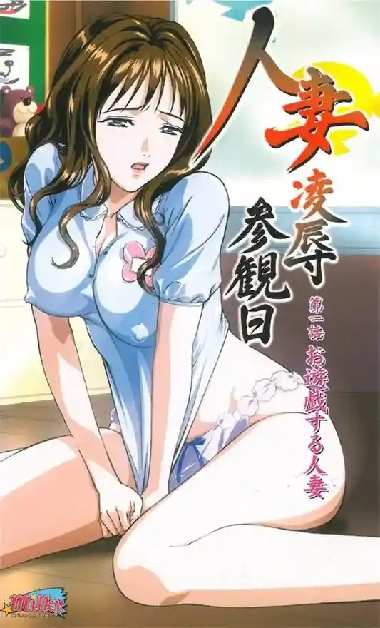 [Milky] 人妻凌辱参観日 [934MB]-漫客吧
