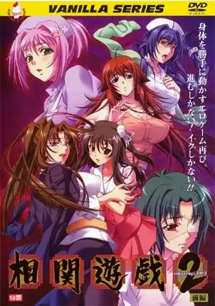 [バニラ] 相関遊戯2 [508MB]-漫客吧