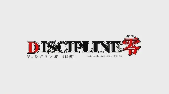 [WHITE BEAR] DISCIPLINE 零 [4GB]-漫客吧