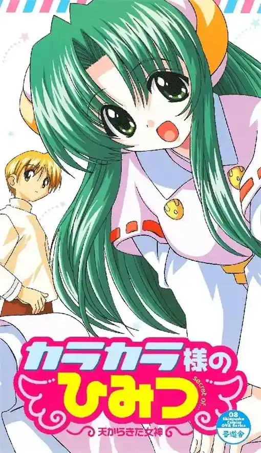 [あかとんぼ] カラカラ様のひみつ 天からきた女神 [320MB]-漫客吧