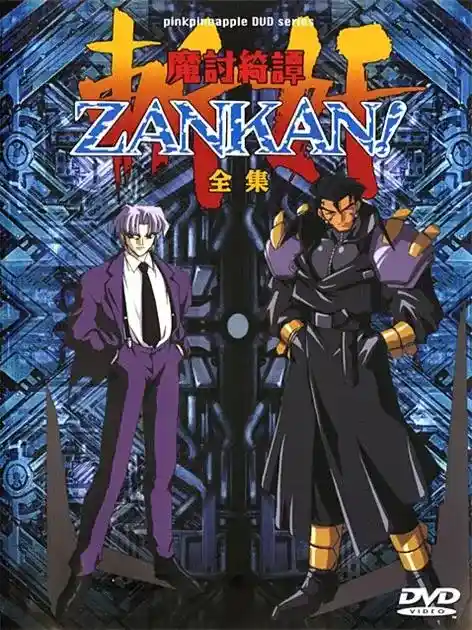 [ピンクパイナップル] 魔討綺譚 ZANKAN!（斬奸） [234MB]-漫客吧