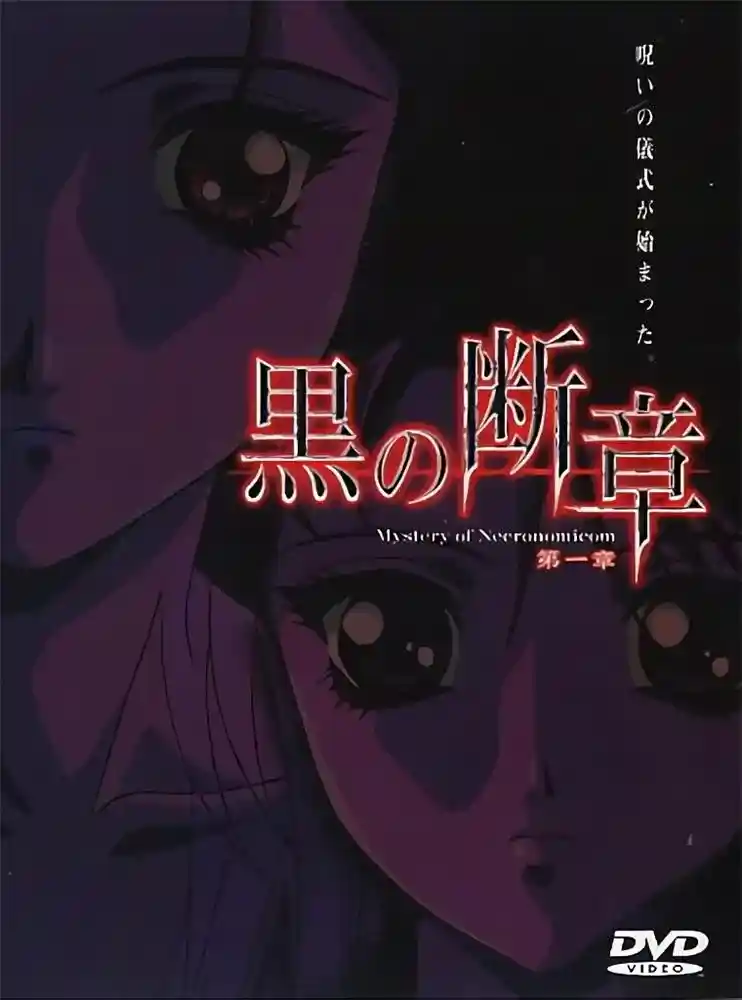 [Discovery] 黒の断章 Mystery of Necronomicom [1GB]-漫客吧