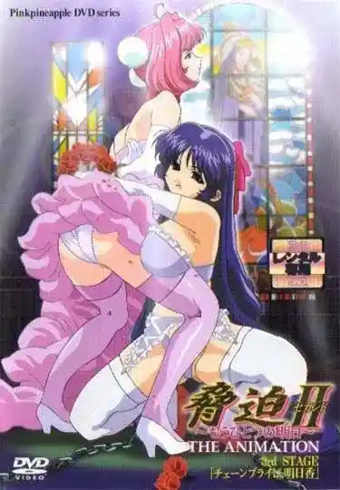 [ピンクパイナップル] 脅迫Ⅱ もうひとつの明日 [1GB]-漫客吧
