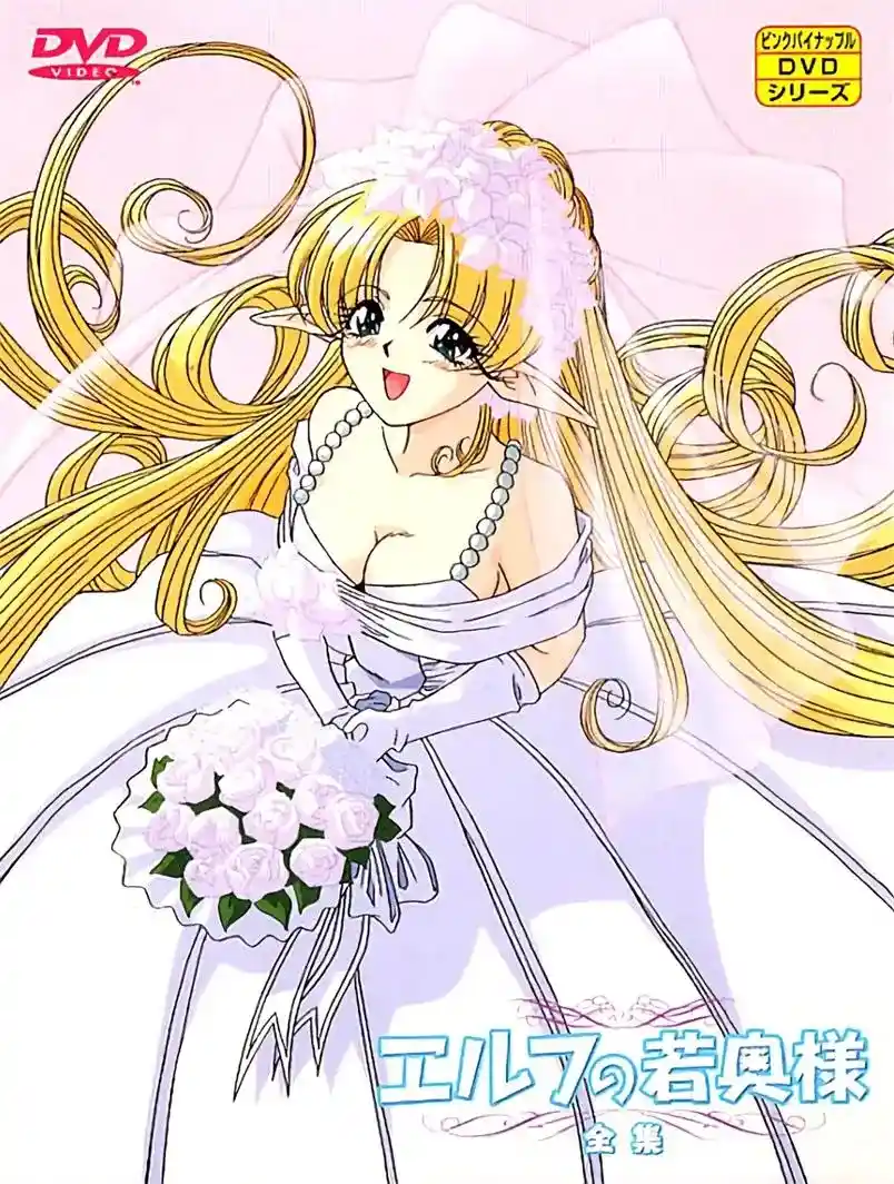 [ピンクパイナップル] エルフの若奥様 [1GB]-漫客吧