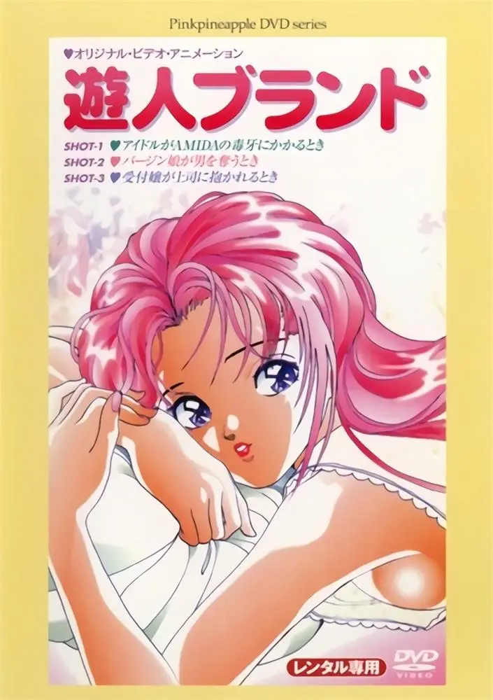 [ピンクパイナップル] 遊人ブランド [597MB]-漫客吧