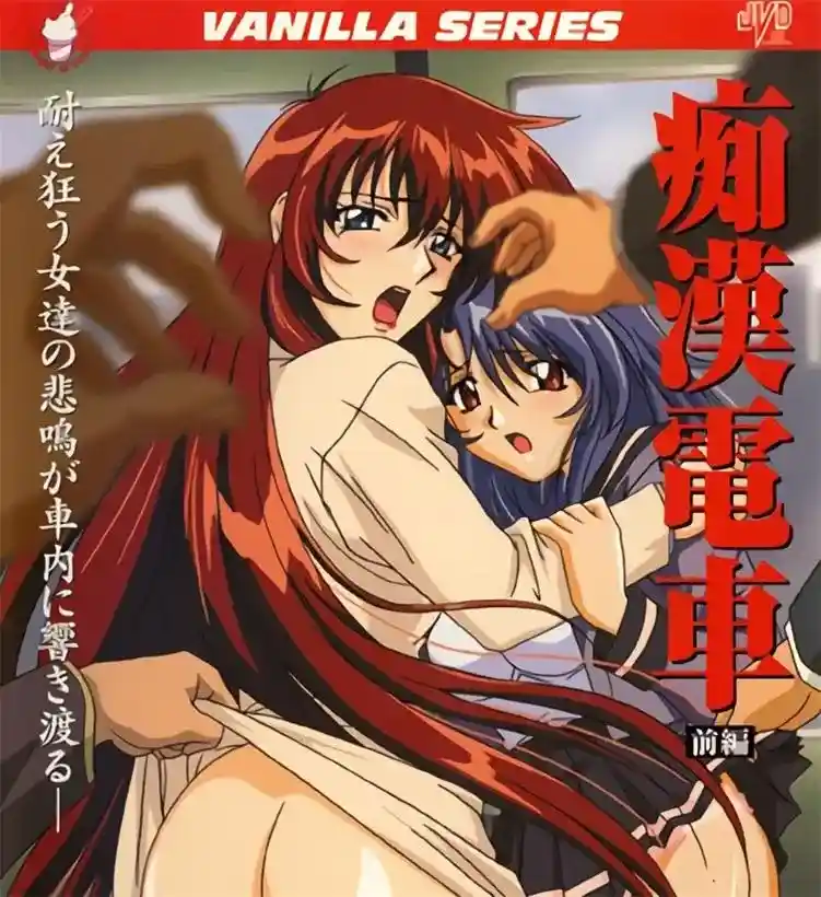 [バニラ] 痴漢電車 [689MB]-漫客吧