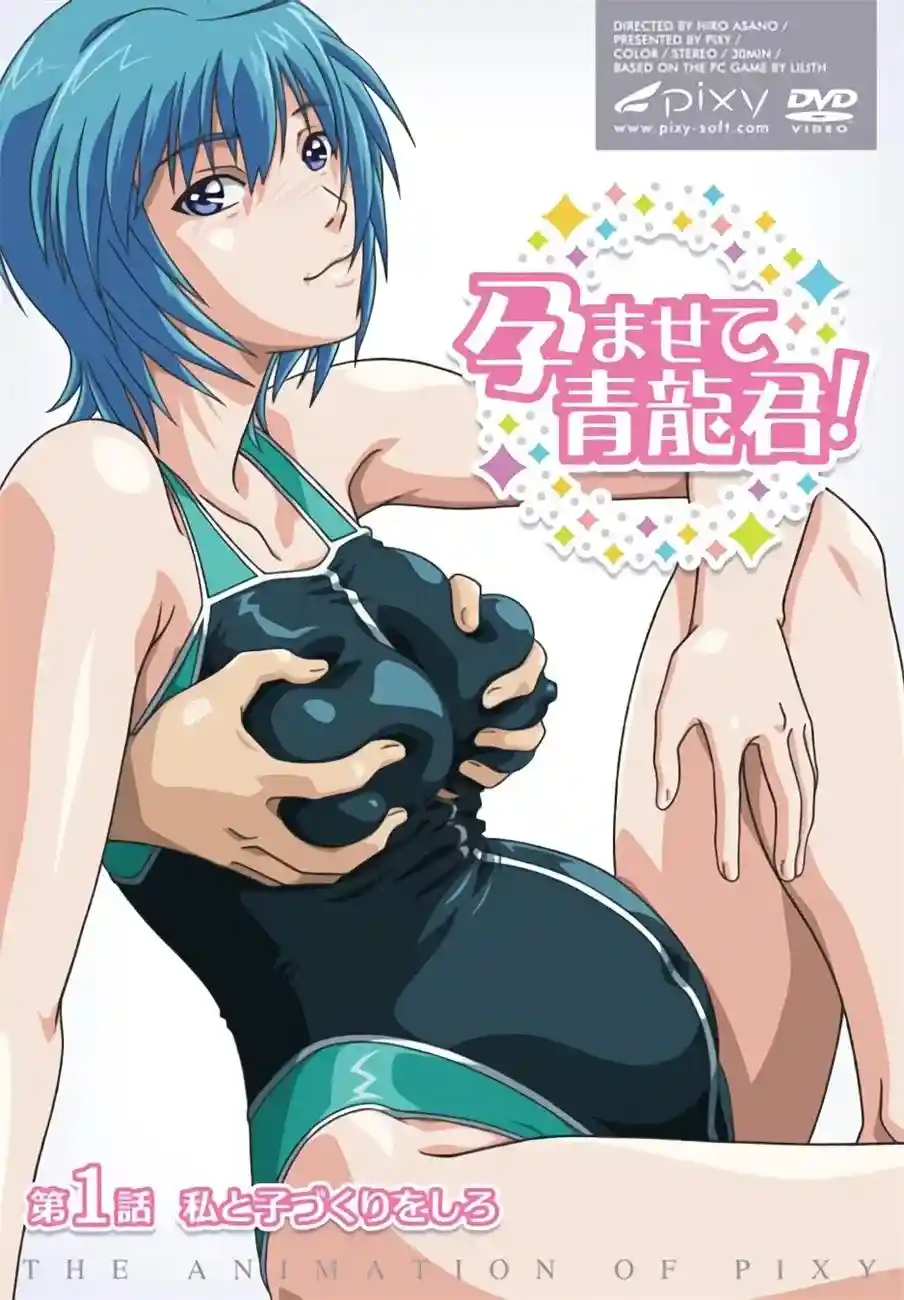 [PIXY] 孕ませて青龍君！ [726MB]-漫客吧