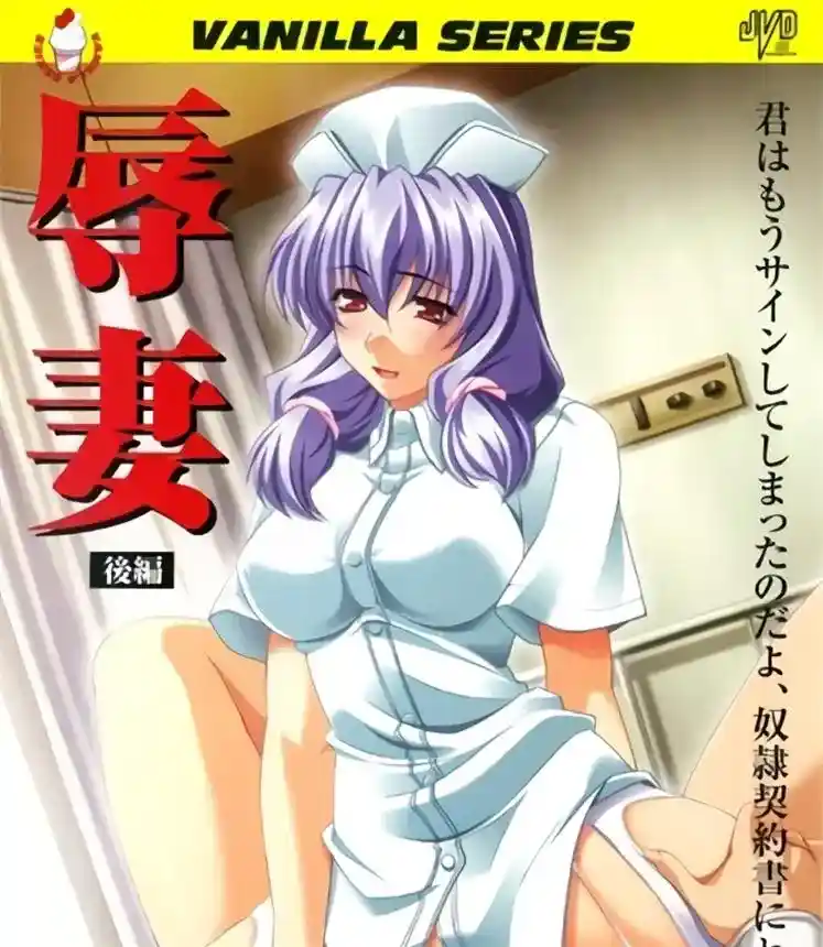 [バニラ] 辱妻 [557MB]-漫客吧