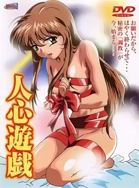 [Milky] 人心遊戯 [614MB]-漫客吧