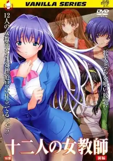 [バニラ] 十二人の女教師 [420MB]-漫客吧