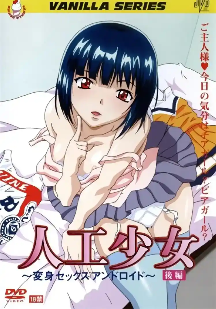[バニラ] 人工少女～変身セックスアンドロイド～ [473MB]-漫客吧