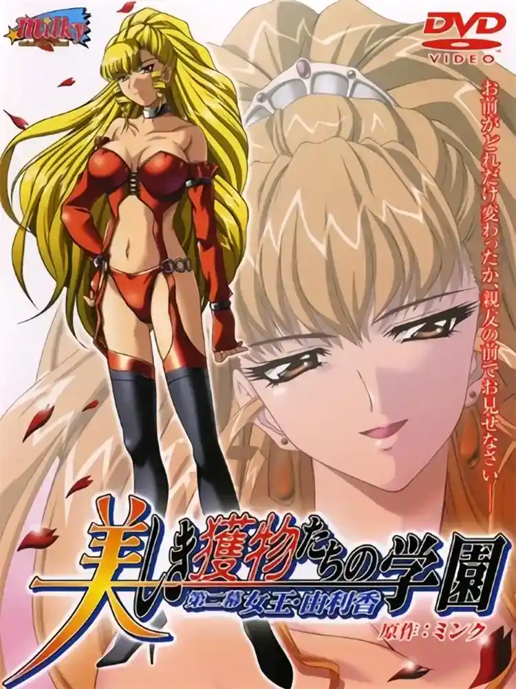[Milky] 美しき獲物たちの学園 [769MB]-漫客吧