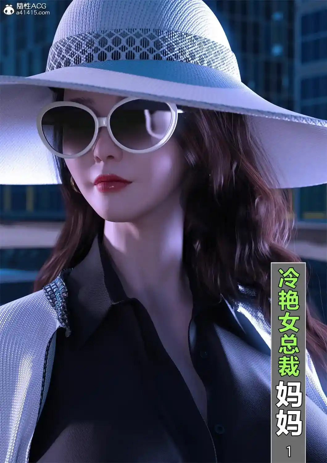 [3D全彩] 冷艳女总裁妈妈01-03 [351.8MB]-漫客吧