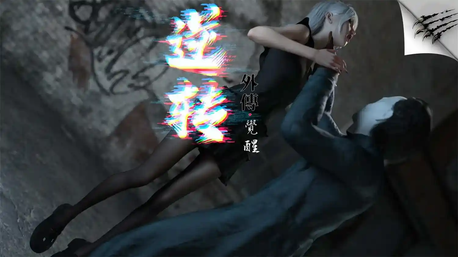 [3D全彩] 逆转外传_觉醒01-09 [582.7MB]-漫客吧