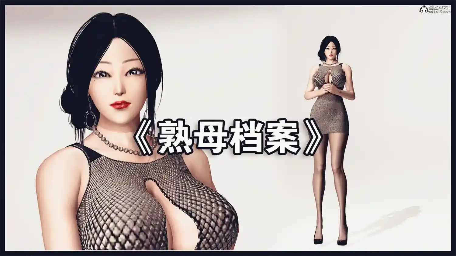 [3D全彩] 熟母档案01-08 [1.2GB]-漫客吧