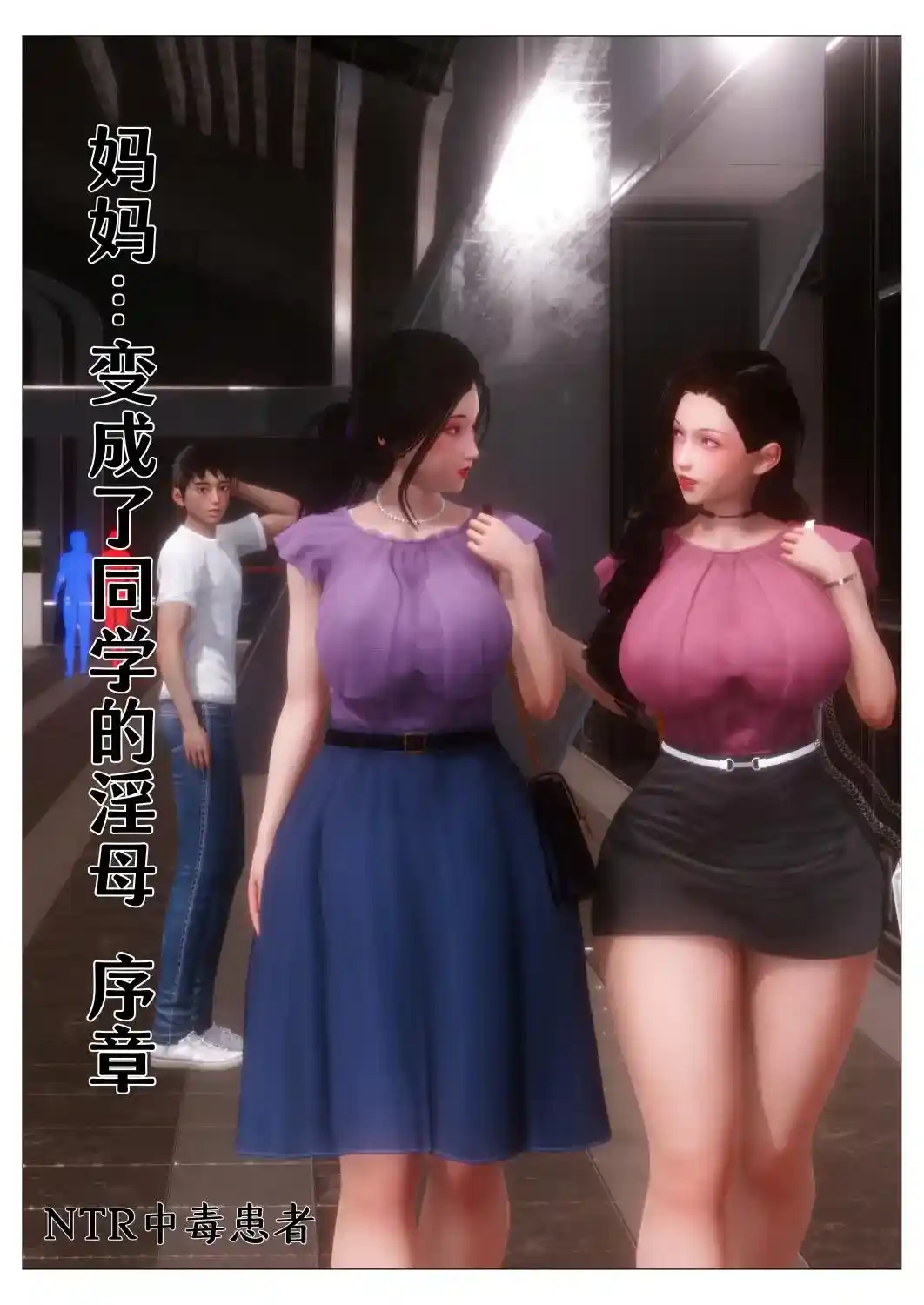 [3D全彩] 入替校花大小姐01-02+同学的银母 [264MB]-漫客吧