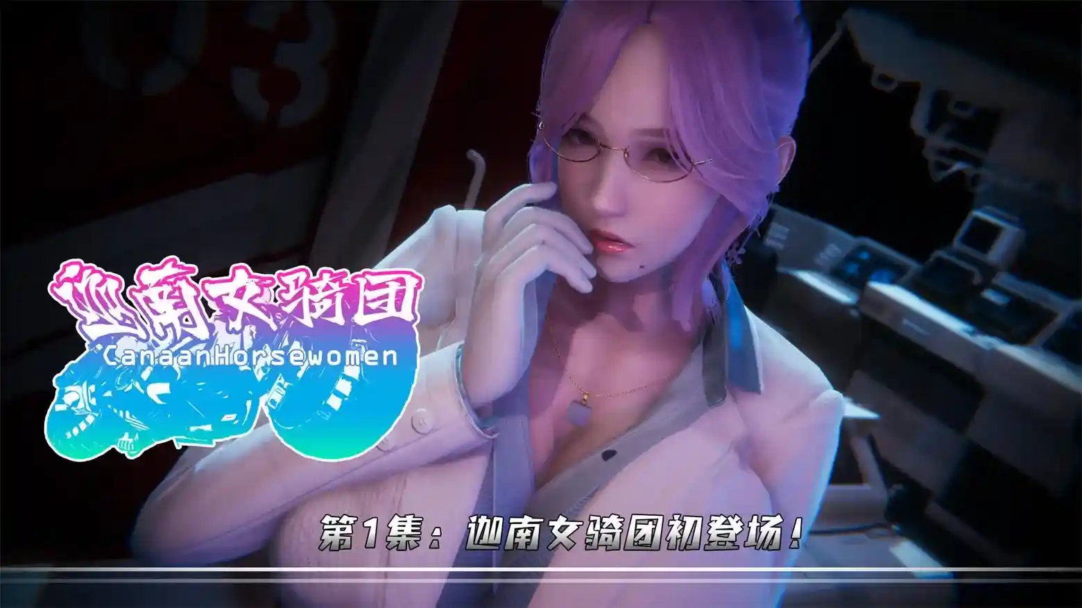 [3D全彩] 迦南女骑团01-04 [215MB]-漫客吧