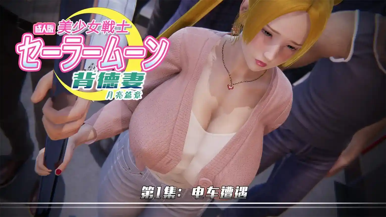 [3D全彩] 美少女战士-背徳妻01-05 [305MB]-漫客吧