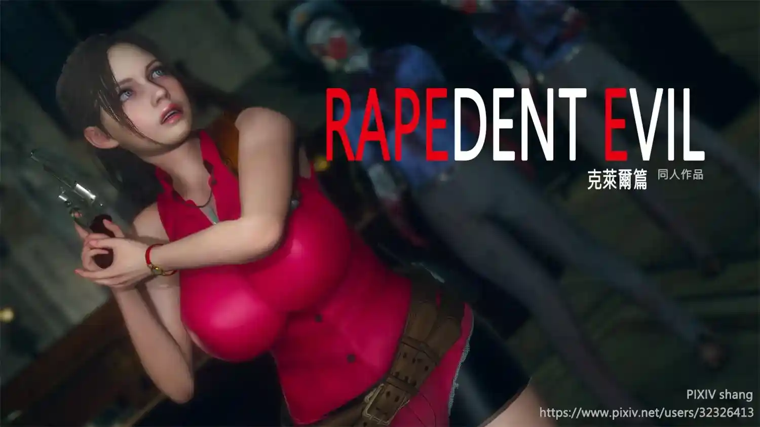 [3D全彩] 生化危机克莱尔篇01-02 [250MB]-漫客吧