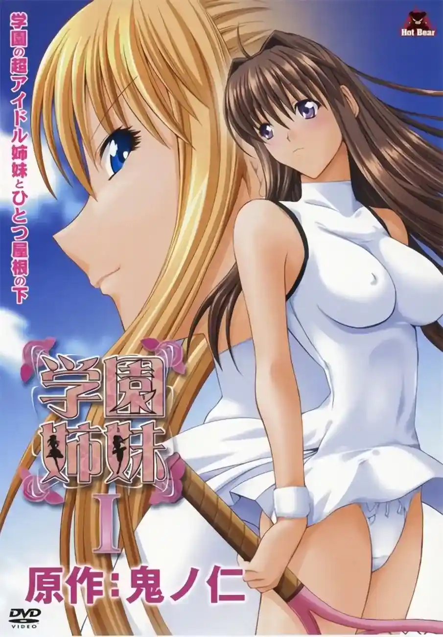 [HOT BEAR] 学園姉妹 [546MB]-漫客吧