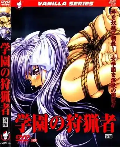 [バニラ] 学園の狩猟者 [644MB]-漫客吧