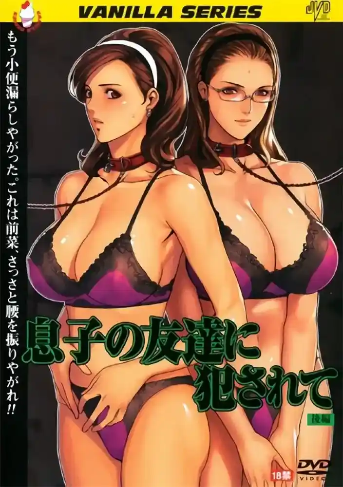 [バニラ] 息子の友達に犯されて [514MB]-漫客吧