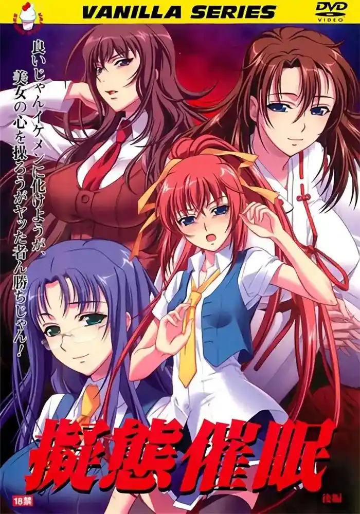 [バニラ] 擬態催眠 [673MB]-漫客吧