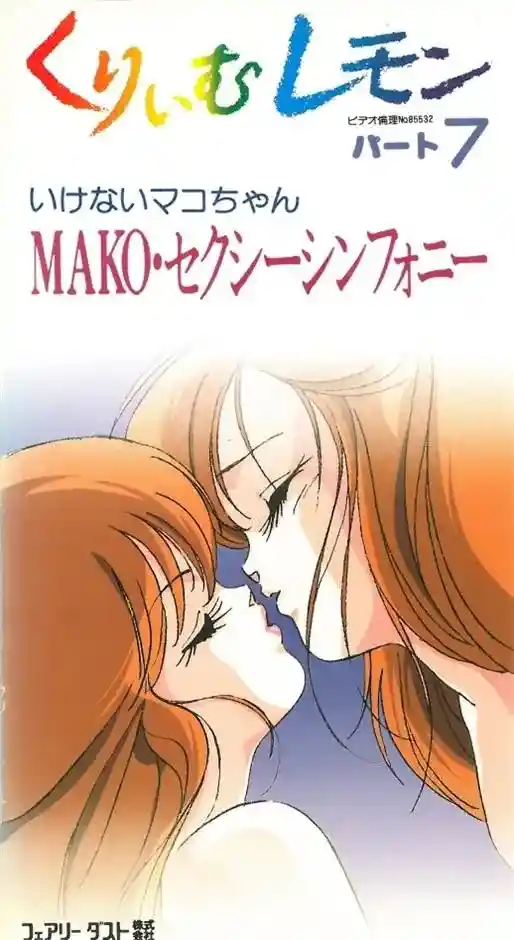 [フェアリーダスト] くりいむレモン [13GB]-漫客吧