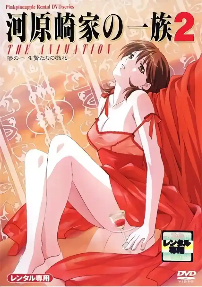 [ピンクパイナップル] 河原崎家の一族 1+2 THE ANIMATION [2GB]-漫客吧